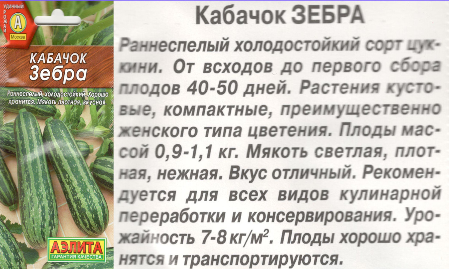 картинка Кабачок Зебра 2 гр. цуккини $ / Аэлита интернет-магазин "Дачник"