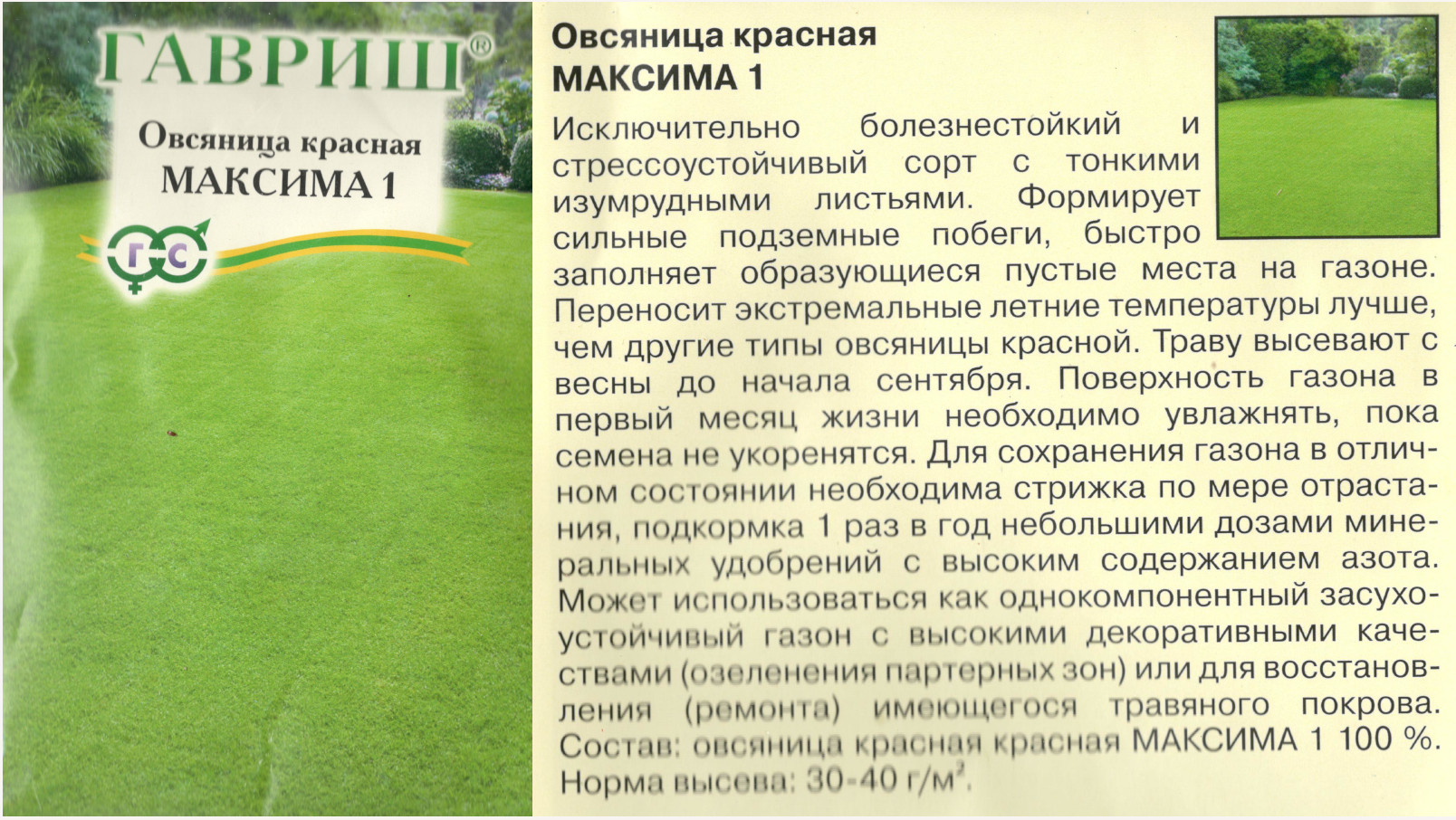 картинка Газон 20 гр. Овсяница Красная Максима 1 $ Гавриш интернет-магазин "Дачник"