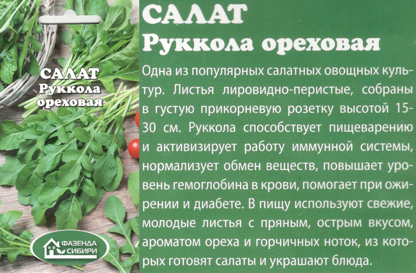 картинка Руккола Ореховая 0,3 гр. $ Фазенда Сибири интернет-магазин "Дачник"