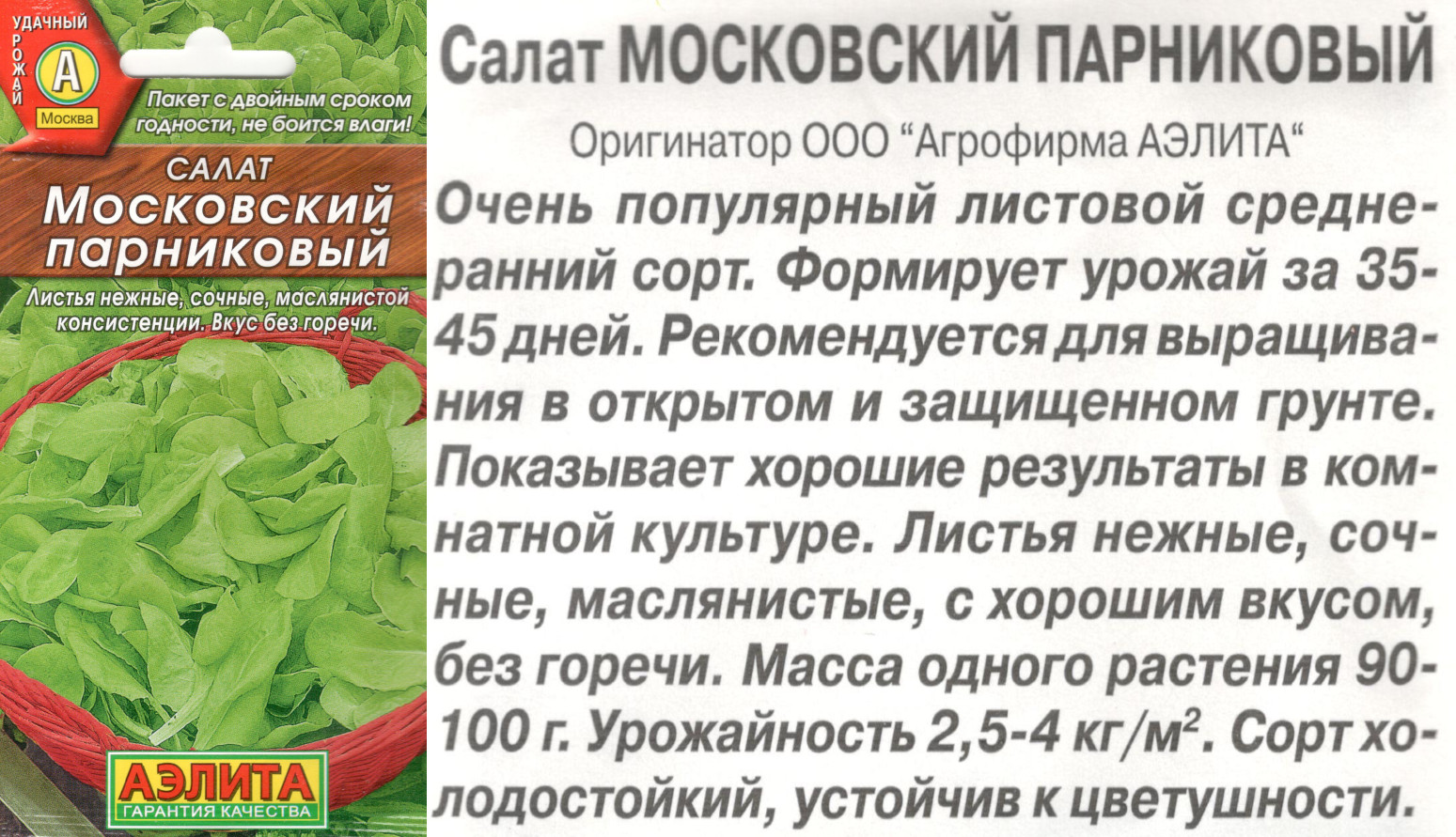 картинка Салат Московский парниковый 0,5 гр. листовой $ / Аэлита интернет-магазин "Дачник"