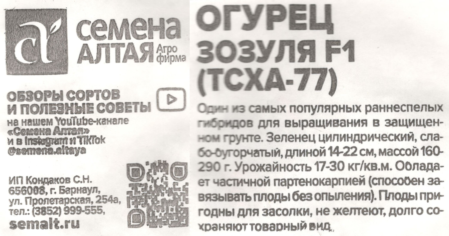картинка Огурец Зозуля 0,3 гр. ТСХА 77 (б/п) $ Семена Алтая интернет-магазин "Дачник"